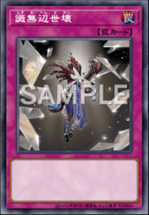 識無辺世壊画像