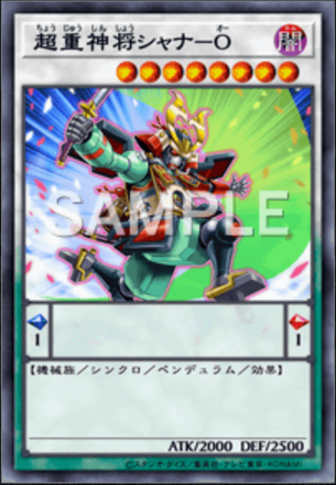 超重神将シャナ－Ｏ 画像