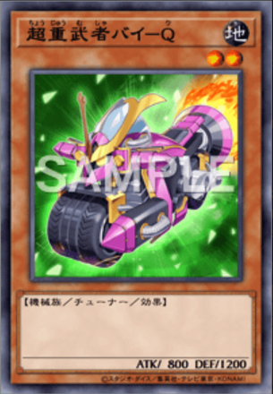 超重武者バイ－Ｑ画像