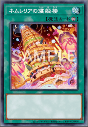 ネムレリアの寝姫楼画像