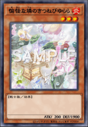 愉怪な燐のきつねびゆらら画像