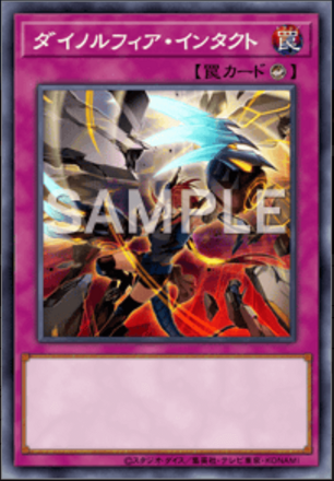 ダイノルフィア・インタクト画像