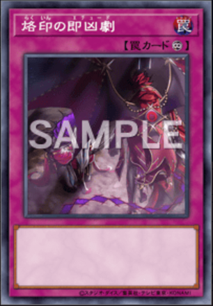 烙印の即凶劇画像