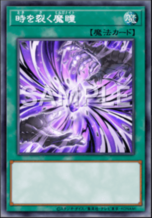 時を裂く魔瞳 画像