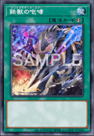 鉄獣の咆哮 画像