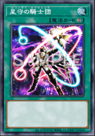 星守の騎士団画像