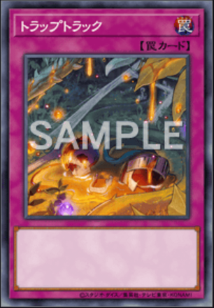 トラップトラック画像