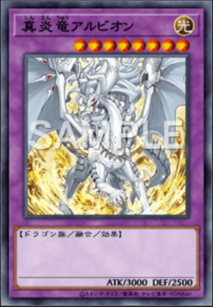 真炎竜アルビオン 画像