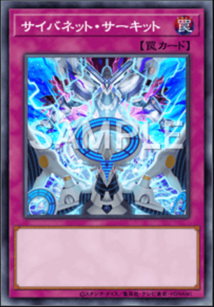 サイバネット・サーキット画像