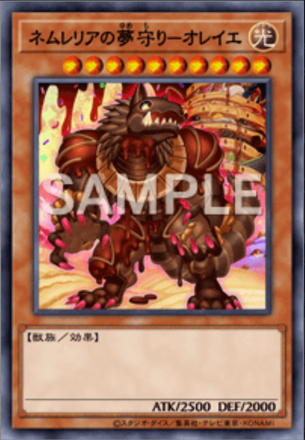 ネムレリアの夢守り－オレイエ画像
