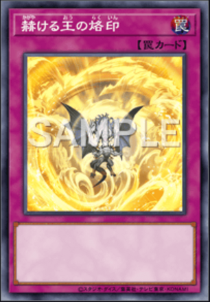 赫ける王の烙印画像