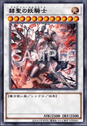 赫聖の妖騎士 画像