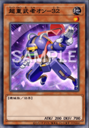 超重武者オン－３２画像