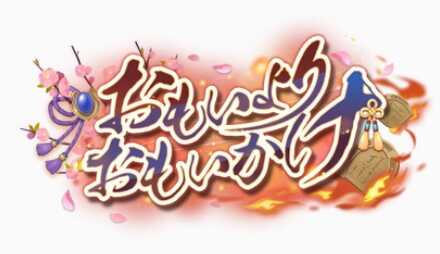 おもいよりおもいかけ