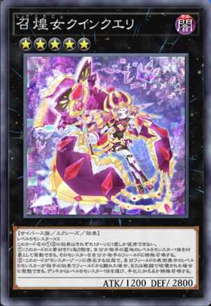 召煌女クインクエリ画像