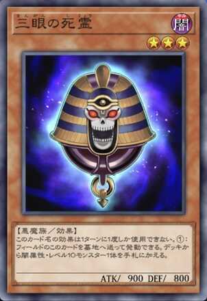 三眼の死霊画像