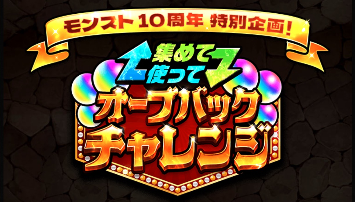 オーブバックチャレンジ バナー