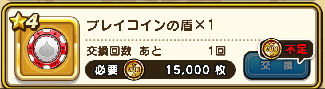 プレイコインの盾