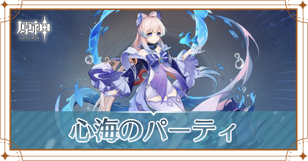 原神の珊瑚宮心海のおすすめパーティ(編成)と装備