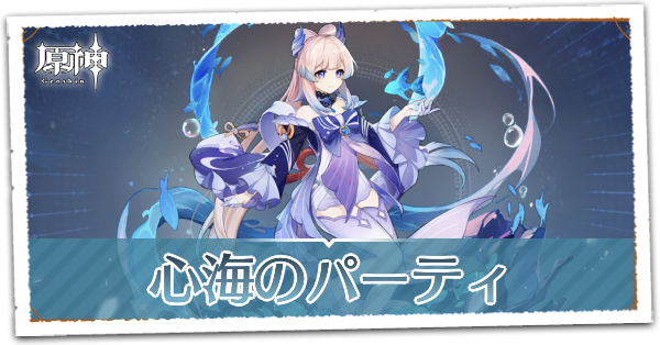 原神】珊瑚宮心海のパーティ編成｜ゲームエイト