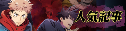人気記事