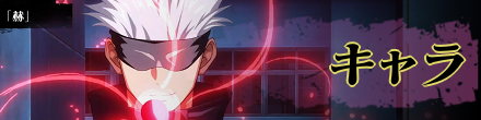 キャラ