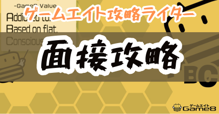 面接攻略の画像