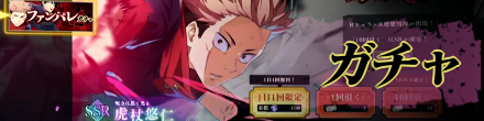 ガチャ