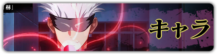 キャラ