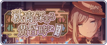 秋宵深まる黄昏時にガチャ画像