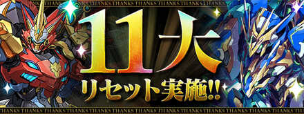 11大リセット