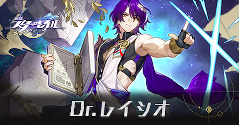 Dr.レイシオのアイキャッチ画像