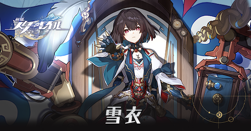 雪衣のアイキャッチ画像