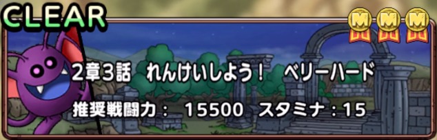 ドラクエトレジャーズコラボイベント2章3話