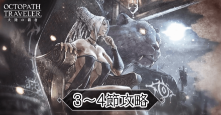 3節・4節ストーリー攻略ガイド