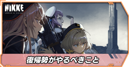 復帰勢がやるべきこと