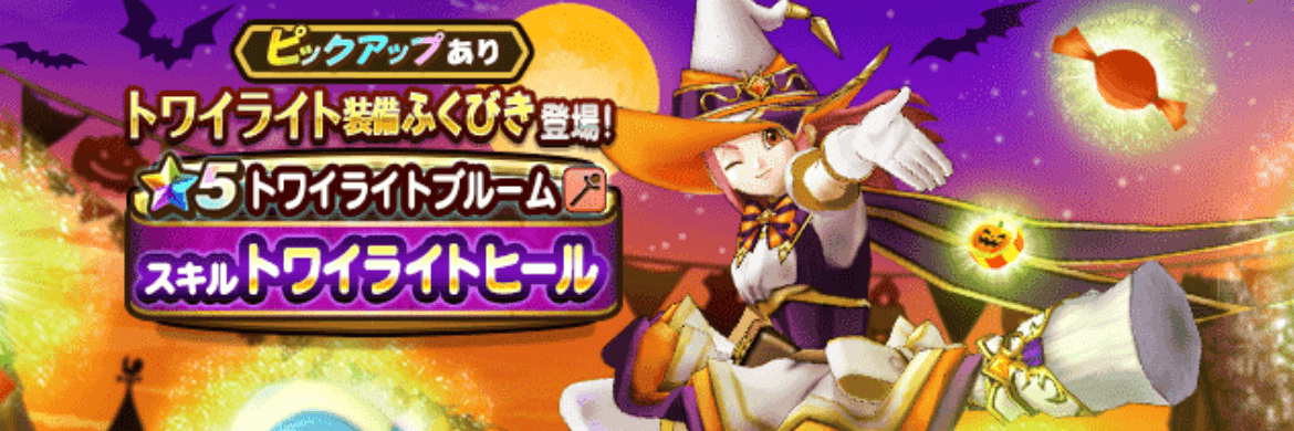トワイライト装備ガチャ