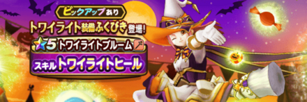 トワイライト装備ガチャ画像