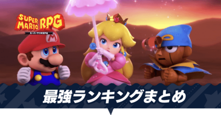 最強ランキングまとめ