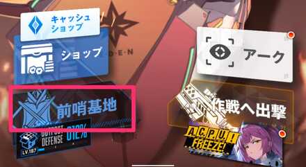 前哨基地を選択