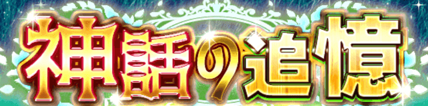 神話の追憶 ガチャバナー