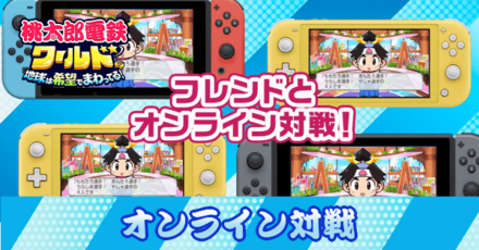 オンライン対戦の種類と何人でできるか