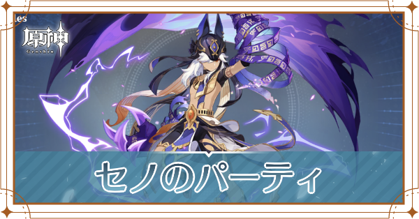原神のセノのおすすめパーティ(編成)と装備