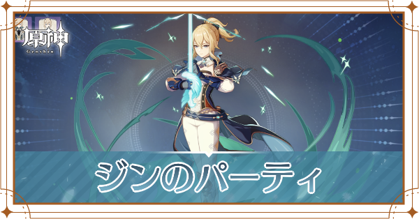 原神のジンのおすすめパーティ(編成)と装備