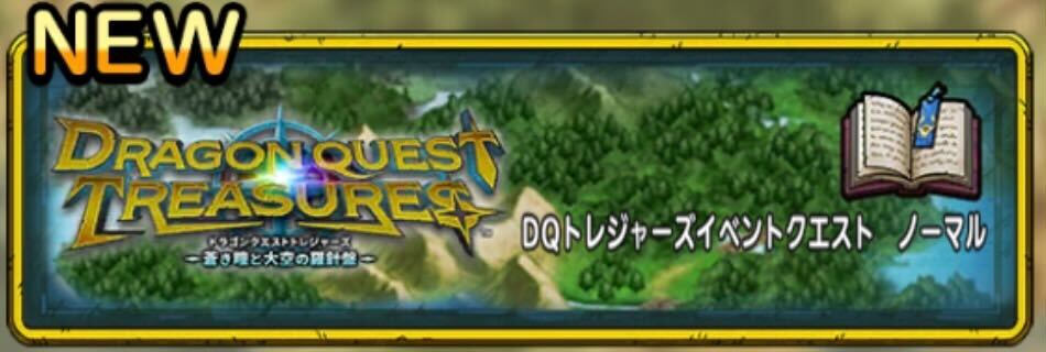 ドラクエトレジャーズイベントクエスト