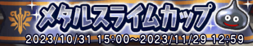 メタルスライムカップ