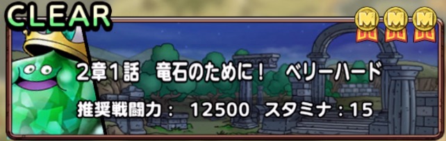 ドラクエトレジャーズコラボイベント2章1話