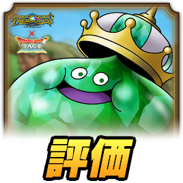 キングエメラルド評価