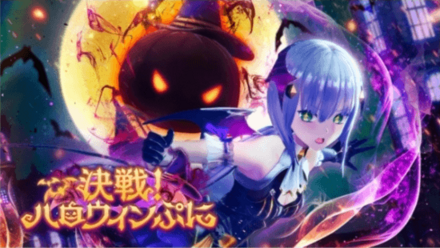 決戦！ハロウィンぷに