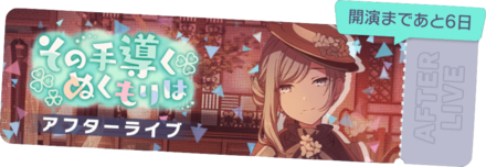 その手導くぬくもりはアフターライブ